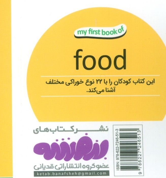 خوراکی ها (اولین کتاب من،بوردبوک)،(2زبانه)