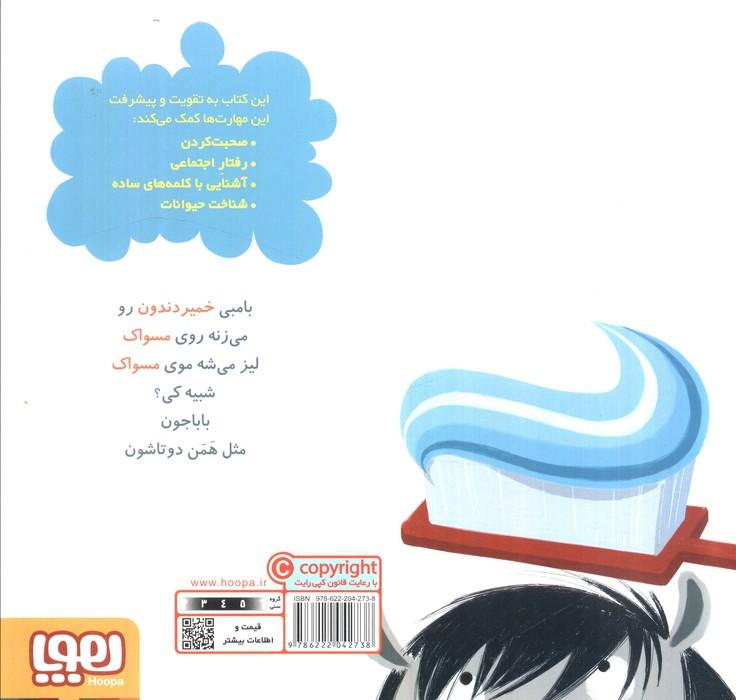 بامبی دندان هایش را مسواک می زند (سلام نابغه 1)،(گلاسه)