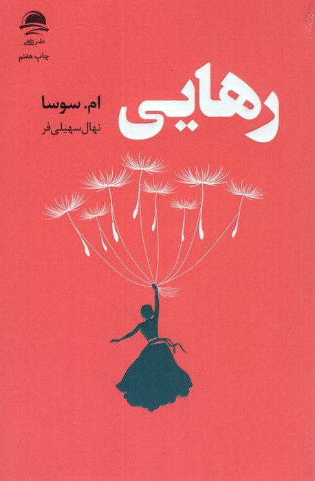 رهایی