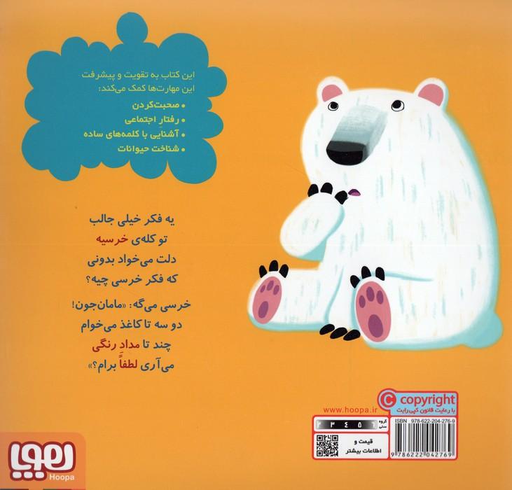 خرسی تشکر می کند (سلام نابغه 4)،(گلاسه)