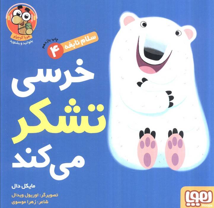 خرسی تشکر می کند (سلام نابغه 4)،(گلاسه)