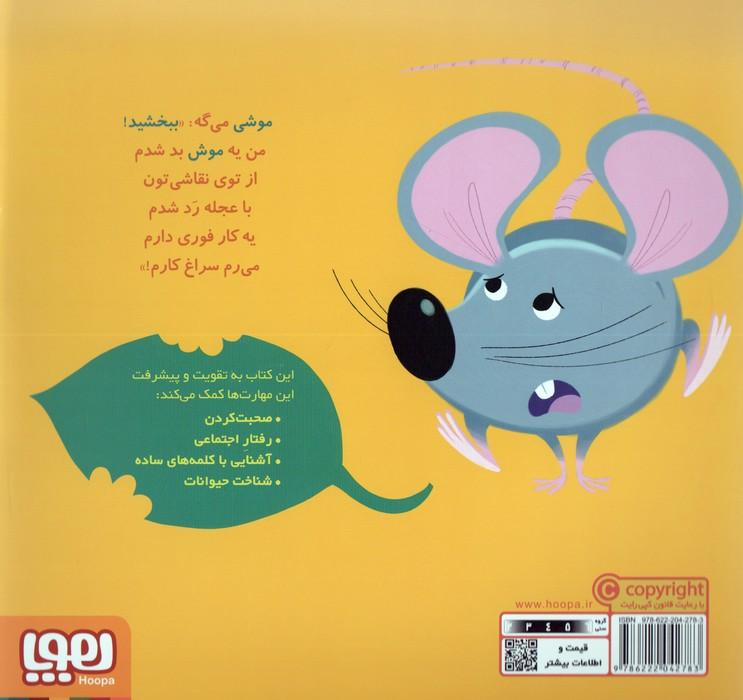موش موشی می گوید ببخشید (سلام نابغه 6)،(گلاسه)