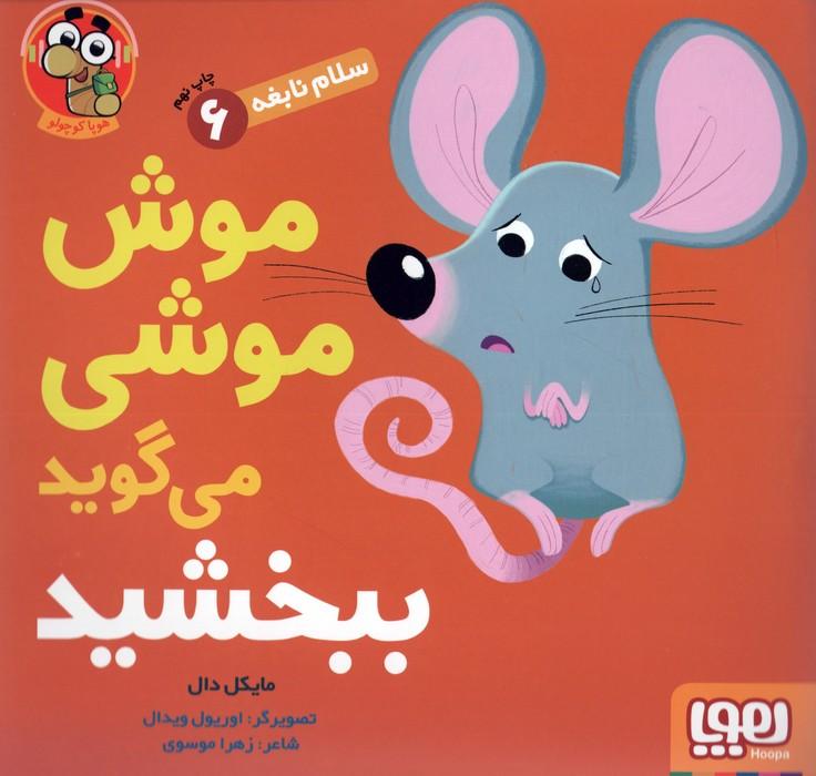 موش موشی می گوید ببخشید (سلام نابغه 6)،(گلاسه)