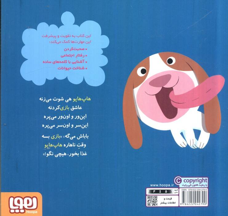 هاپ هاپو بازی می کند (سلام نابغه 7)،(گلاسه)