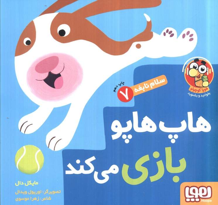 هاپ هاپو بازی می کند (سلام نابغه 7)،(گلاسه)