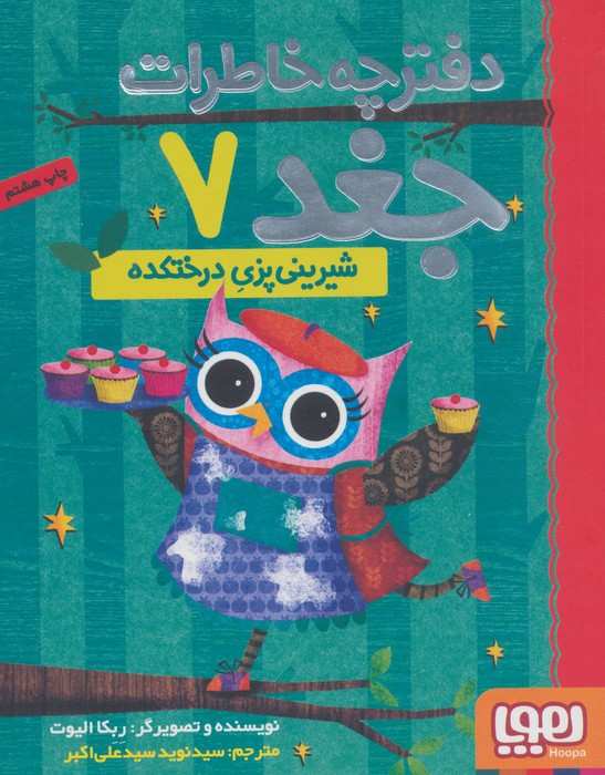 دفترچه خاطرات جغد 7 (شیرینی پزی درختکده)