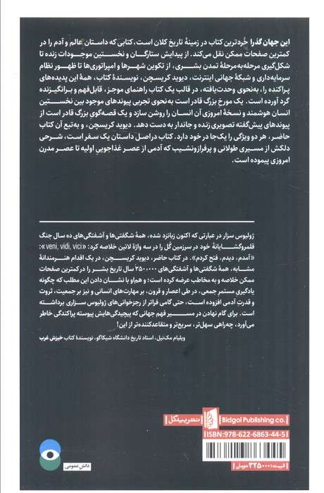 این جهان گذرا (تاریخچه بشریت)