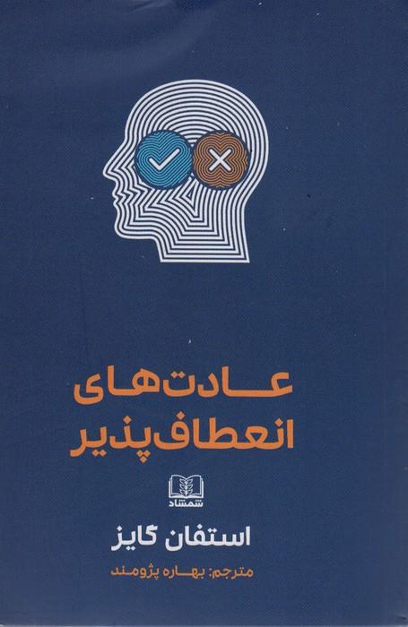 عادت های انعطاف پذیر