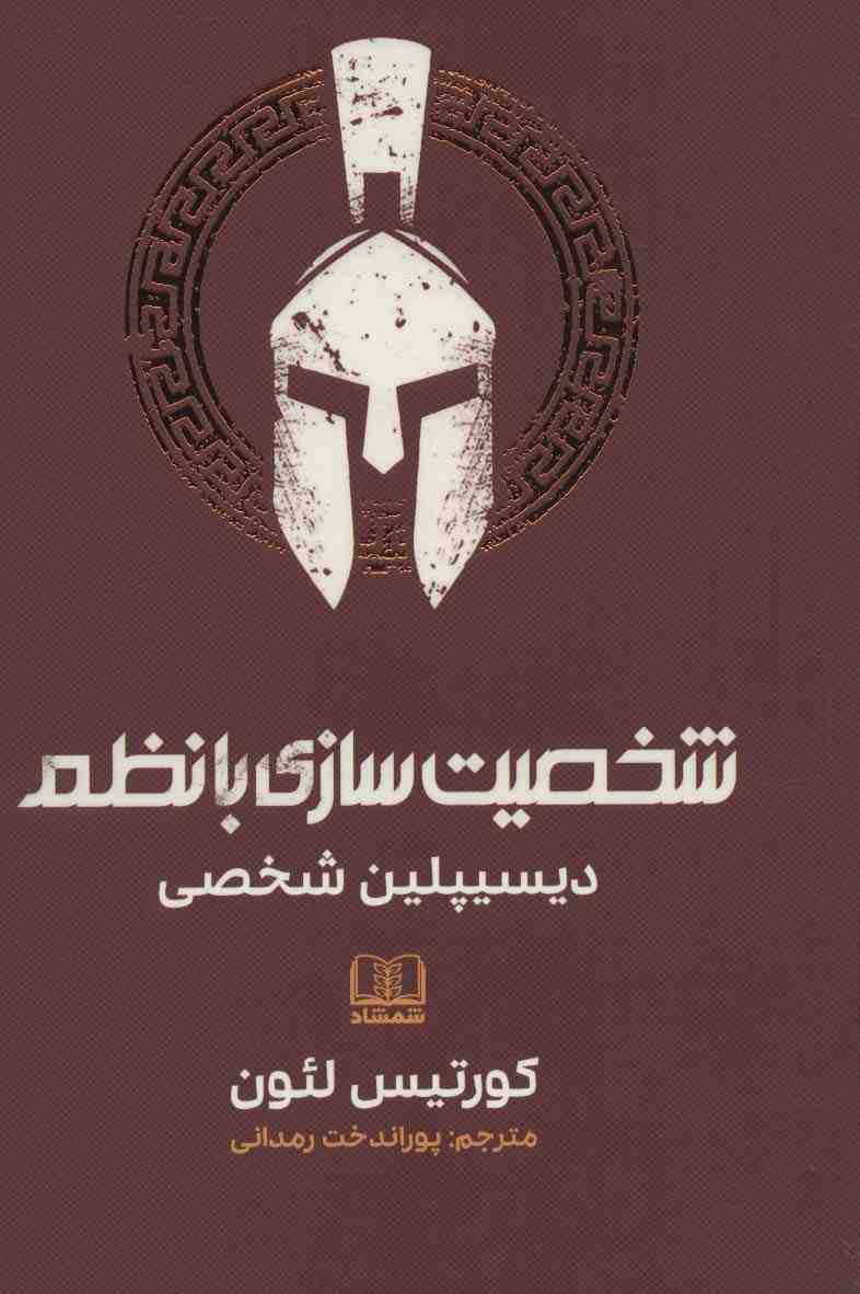 شخصیت سازی با نظم (دیسیپلین شخصی)