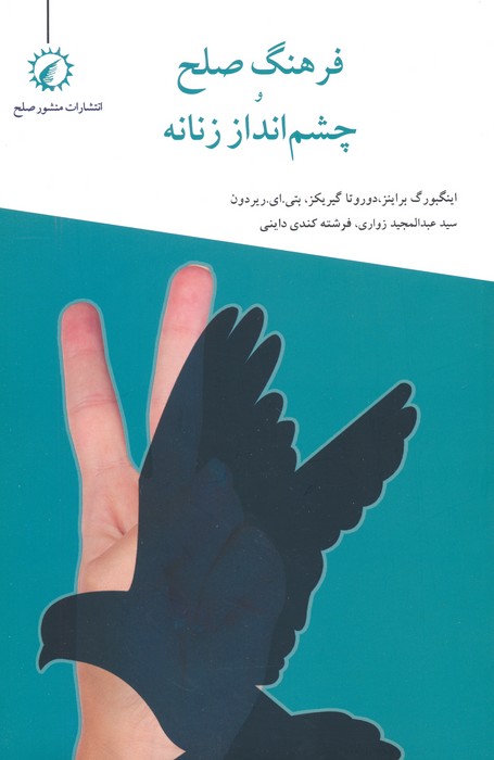فرهنگ صلح و چشم انداز زنانه