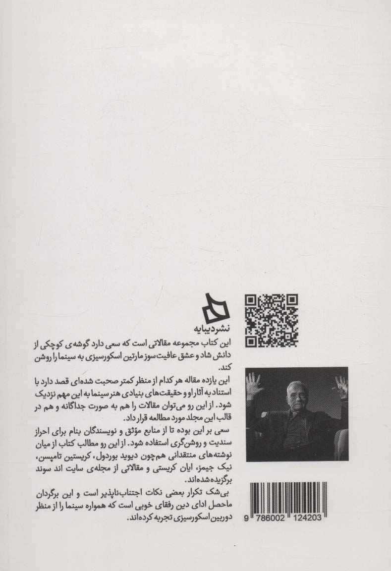 سینمای مارتین اسکورسیزی (مجموعه مقالات)