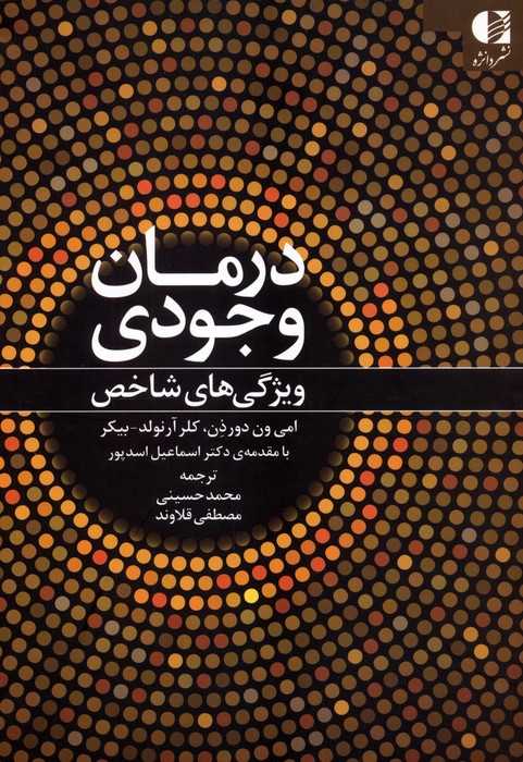 درمان وجودی (ویژگی های شاخص)