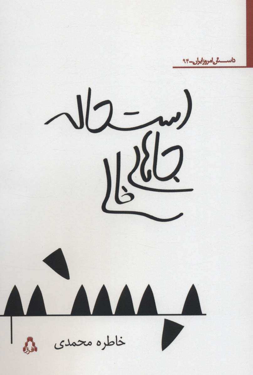 استحاله جاهای خالی