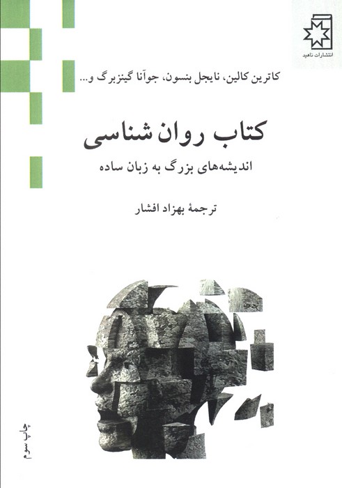 کتاب روان شناسی (اندیشه های بزرگ به زبان ساده)