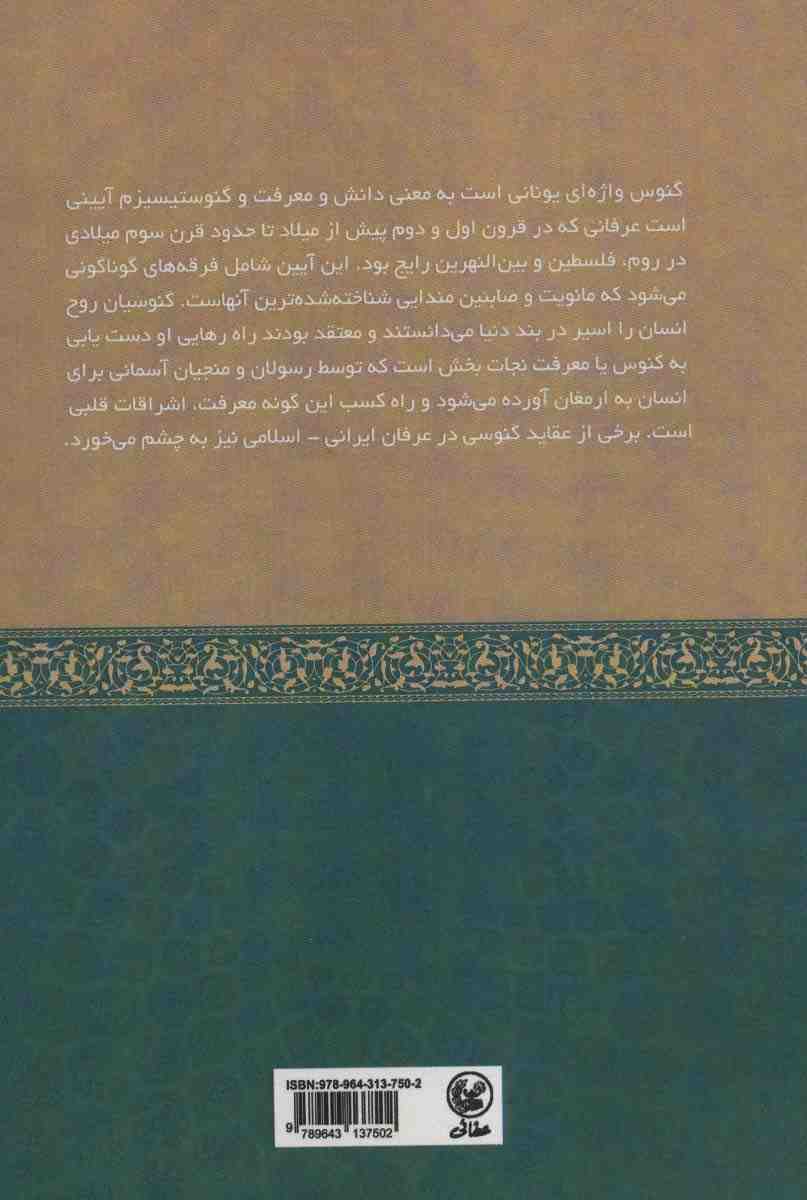 آیین گنوسی و عرفان اسلامی