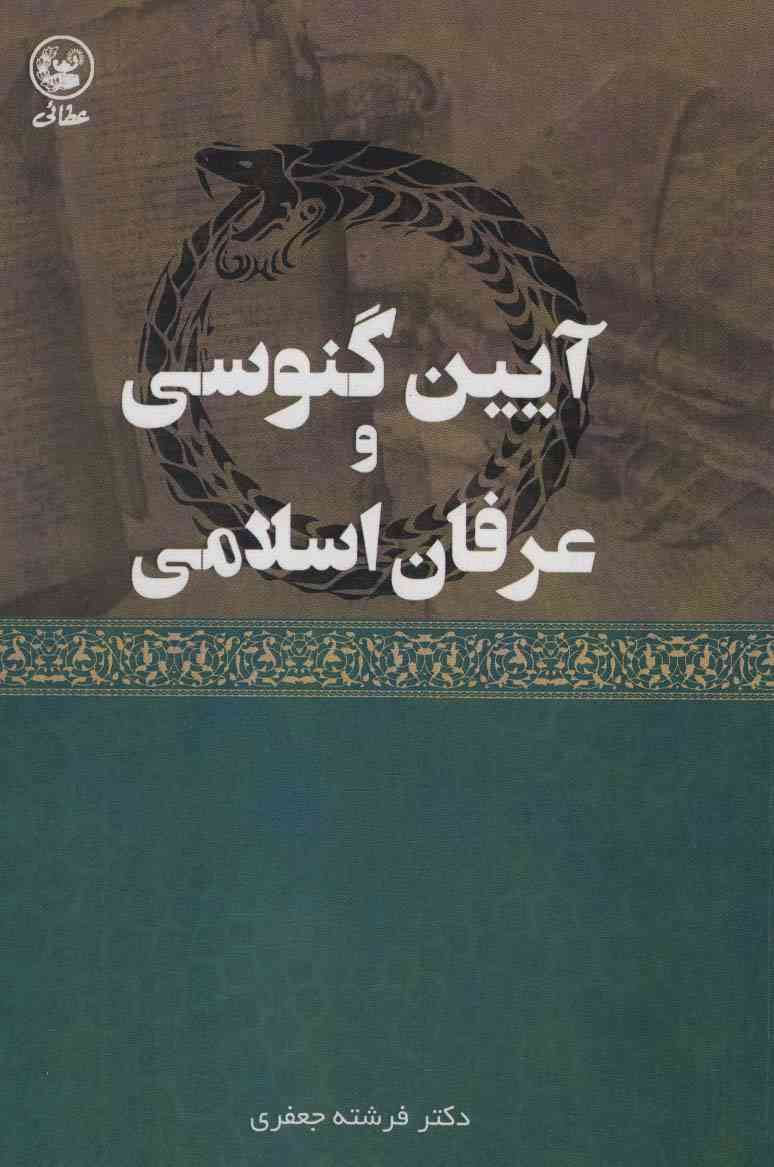 آیین گنوسی و عرفان اسلامی