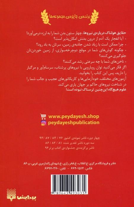 علوم ترسناک (حقایق هولناک درباره نیروها)
