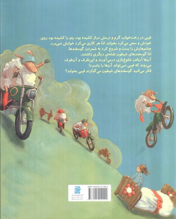 آهای!گوسفندهای شیطون وقت خواب است (2زبانه،گلاسه)