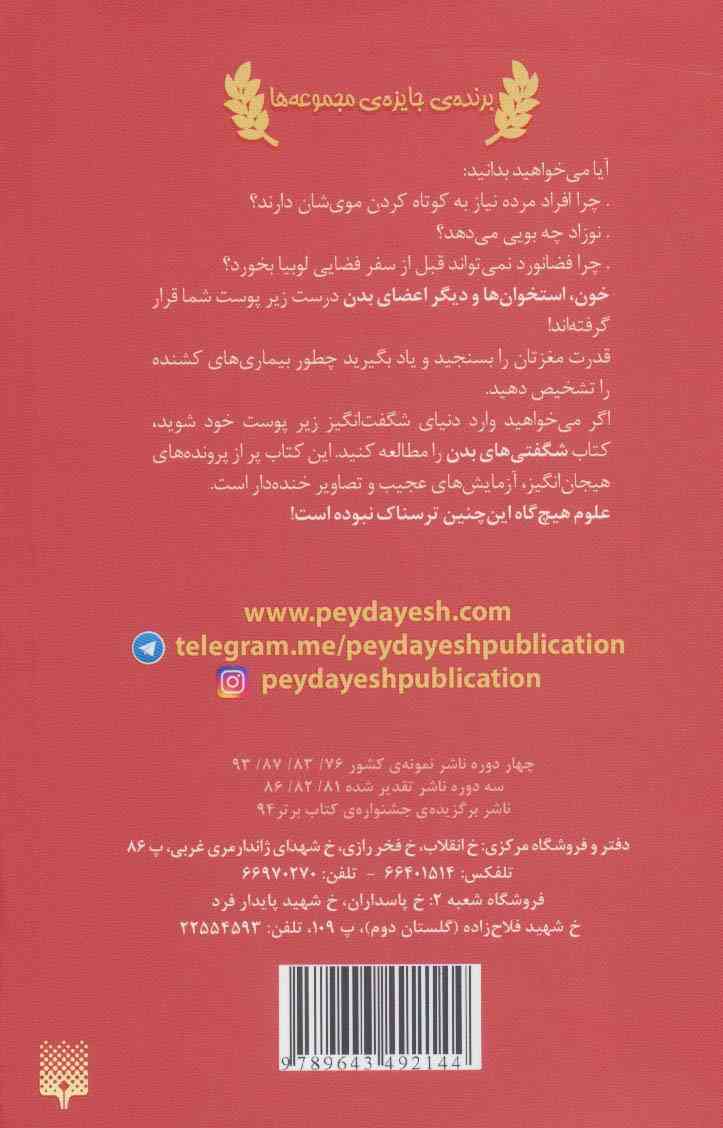 شگفتی های بدن (علوم ترسناک)