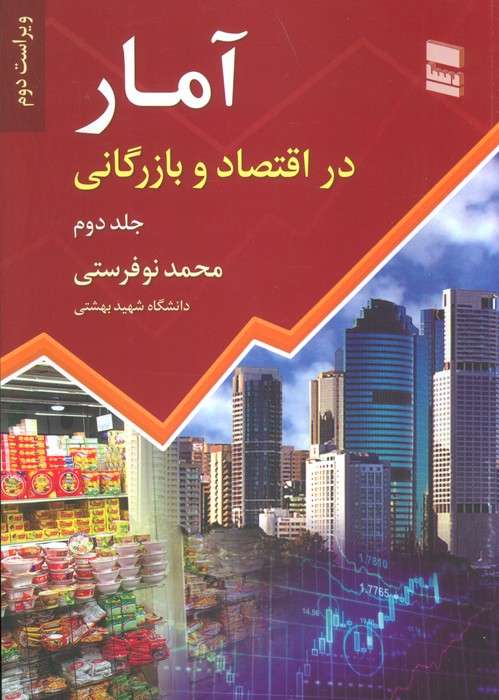 آمار در اقتصاد و بازرگانی 2