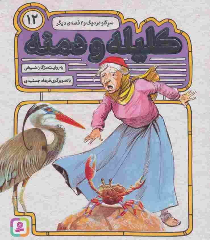 کلیله و دمنه12 (سر گاو در دیگ و 2 قصه ی دیگر)