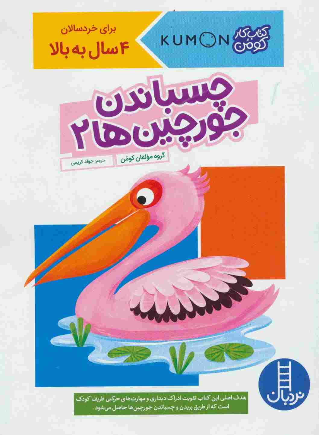 چسباندن جورچین ها 2 (کتاب کار کومن)
