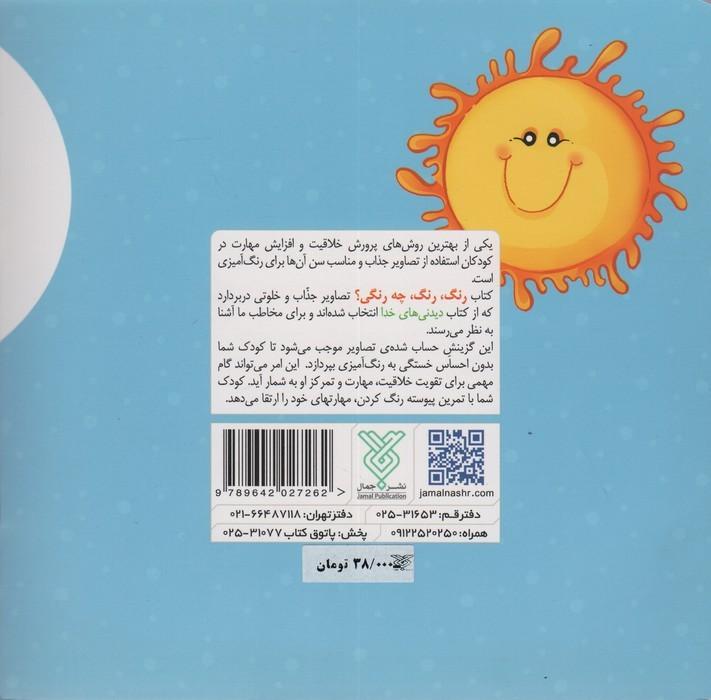 رنگ،رنگ،چه رنگی؟ (تقویت مهارت رنگ آمیزی کودکان)