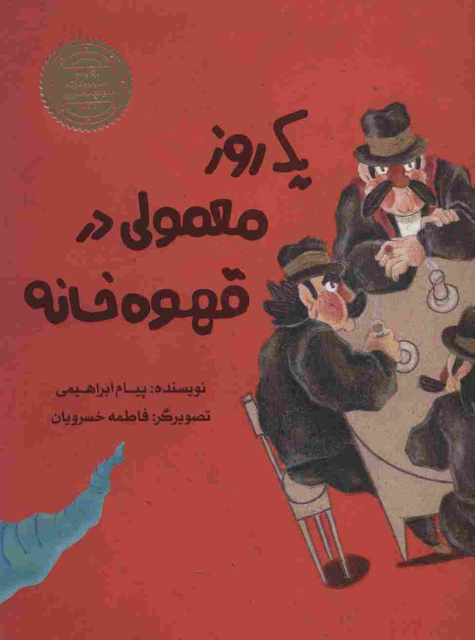 یک روز معمولی در قهوه خانه