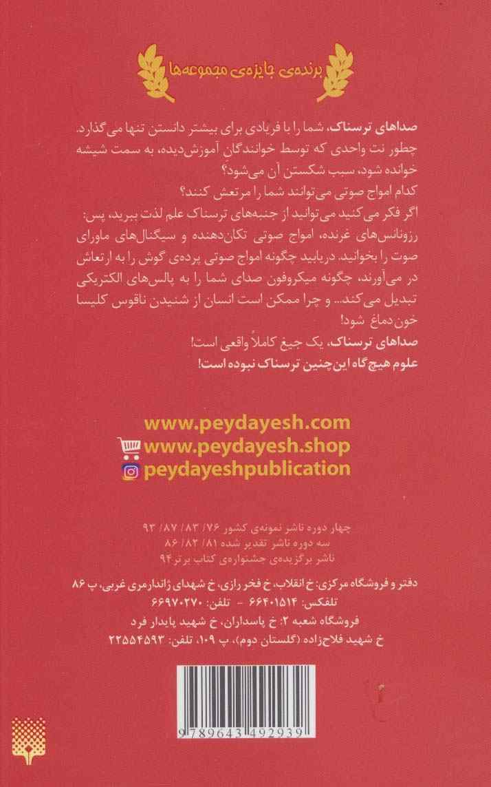 صداهای ترسناک (علوم ترسناک)