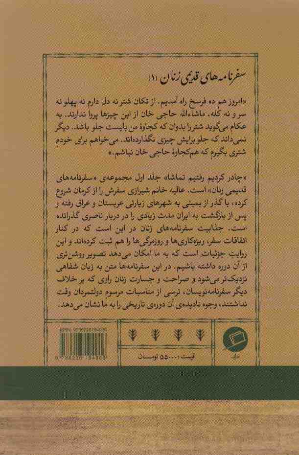 چادر کردیم رفتیم تماشا (سفرنامه عالیه خانم شیرازی)