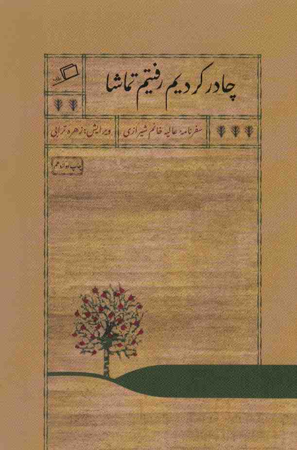 چادر کردیم رفتیم تماشا (سفرنامه عالیه خانم شیرازی)
