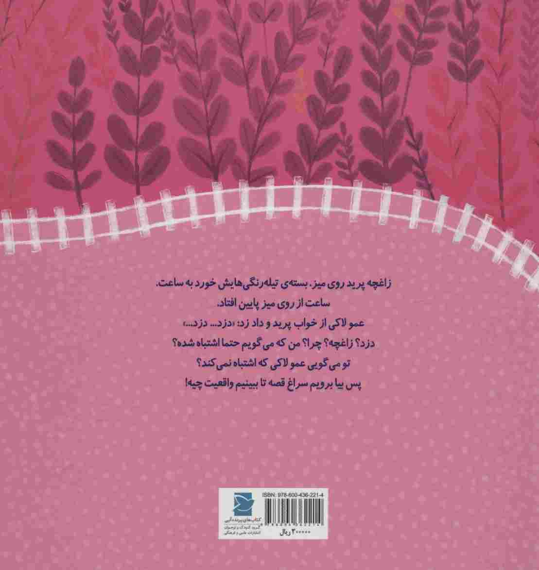 تولد...تولد...تولدت مبارک (ماجراهای ایستگاه جنگلی)،(گلاسه)