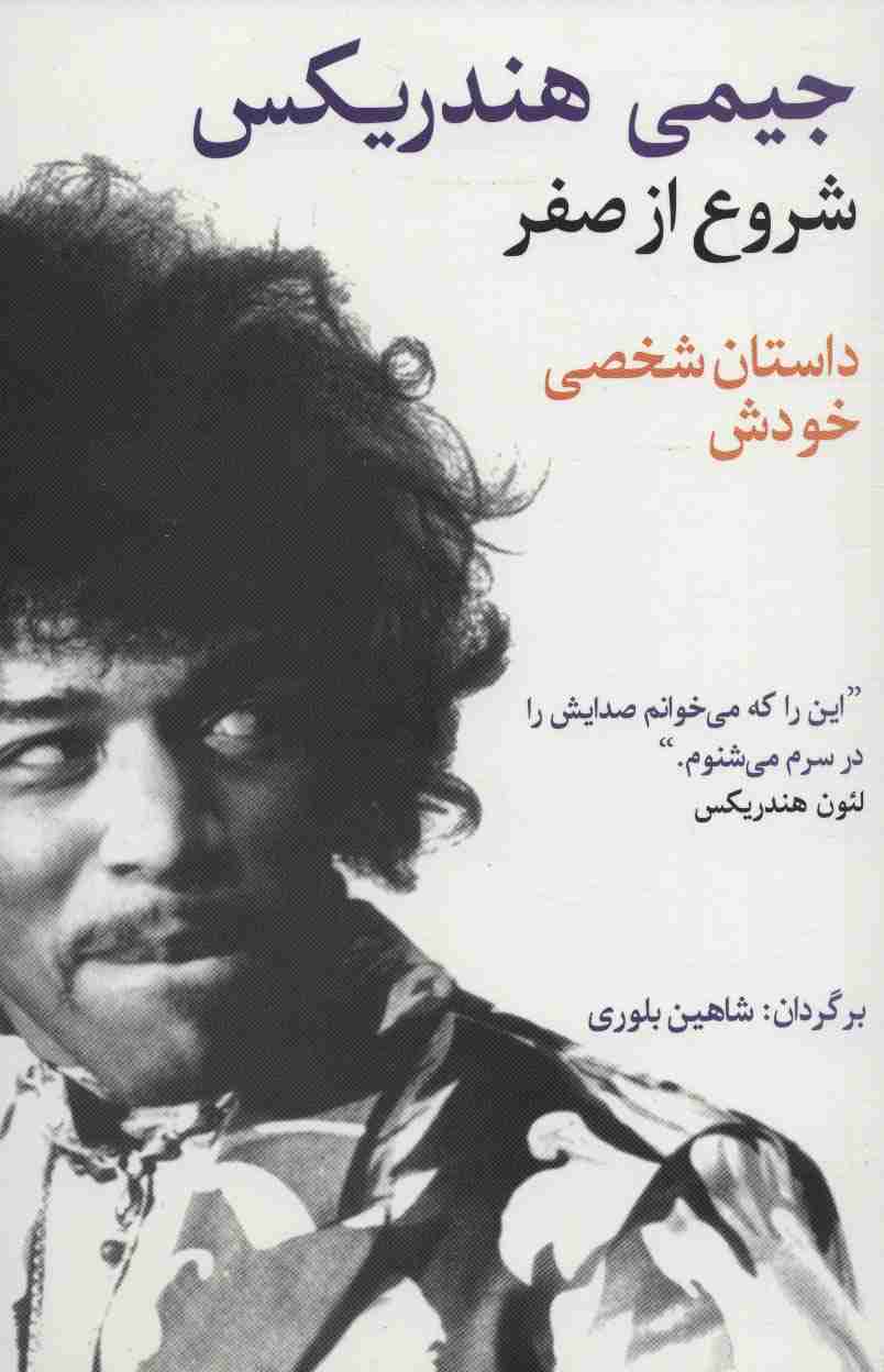 شروع از صفر جیمی هندریکس (داستان شخصی خودش)