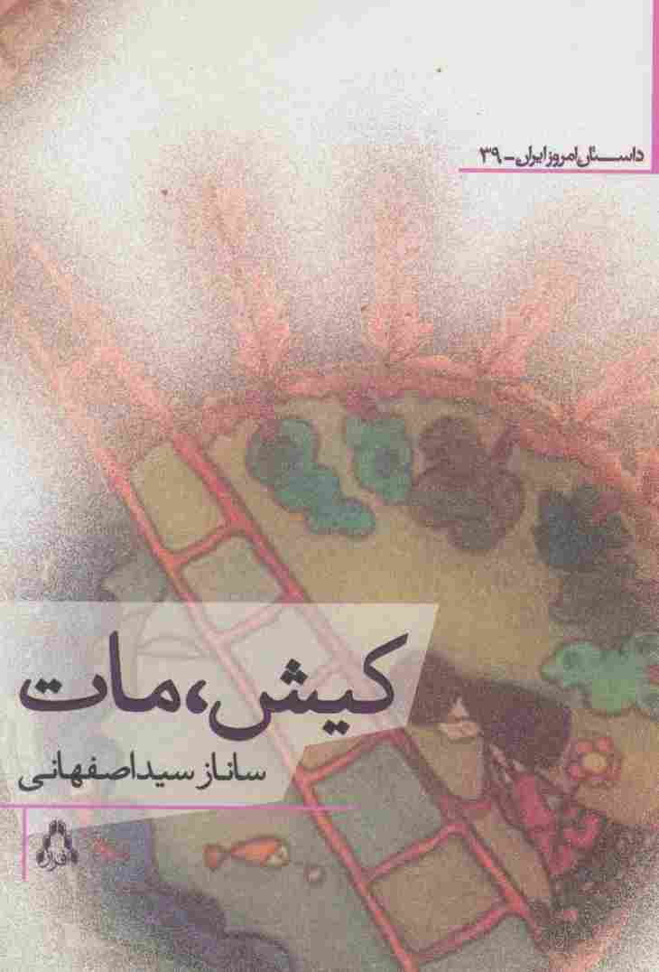 کیش،مات
