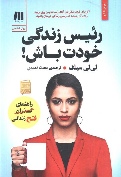 رئیس زندگی خودت باش! (کتاب برای زندگی بهتر 4)