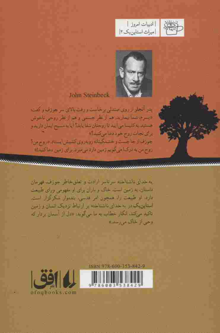 به خدای ناشناخته (ادبیات امروز،میراث استاین بک 2)