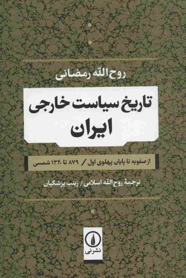 تاریخ سیاست خارجی ایران (از صفویه تا پایان پهلوی اول / 879 تا 1320 شمسی)