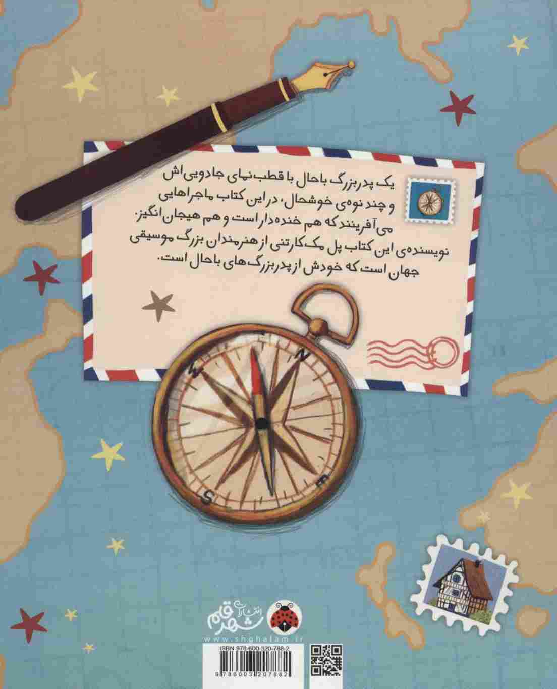 بابابزرگ باحال و نوه های خوشحال (گلاسه)