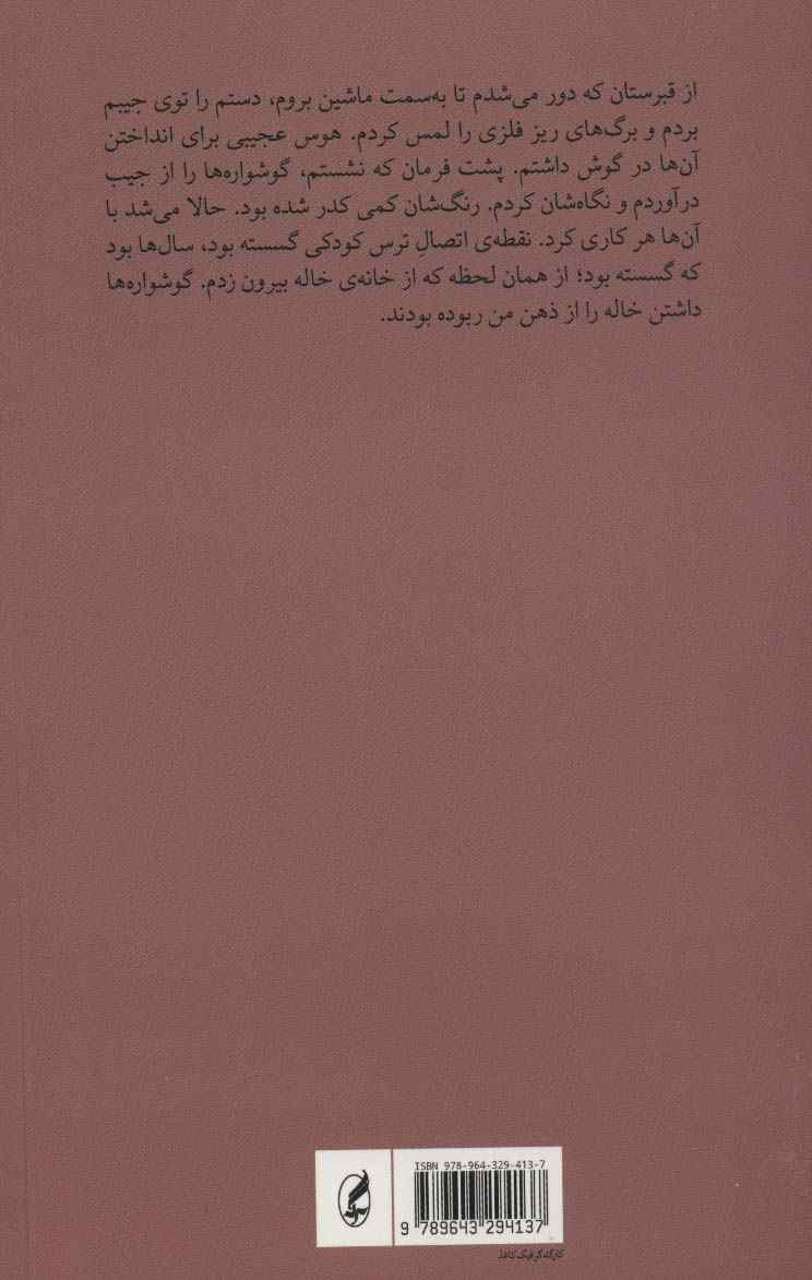 گوشواره های فلزی (مجموعه داستان)