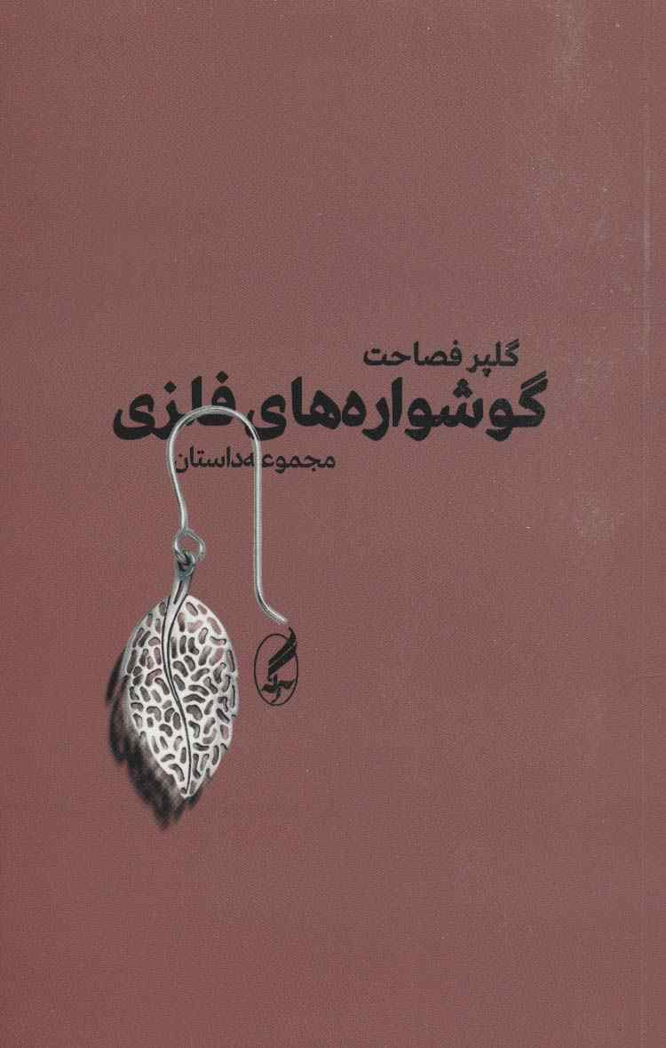 گوشواره های فلزی (مجموعه داستان)