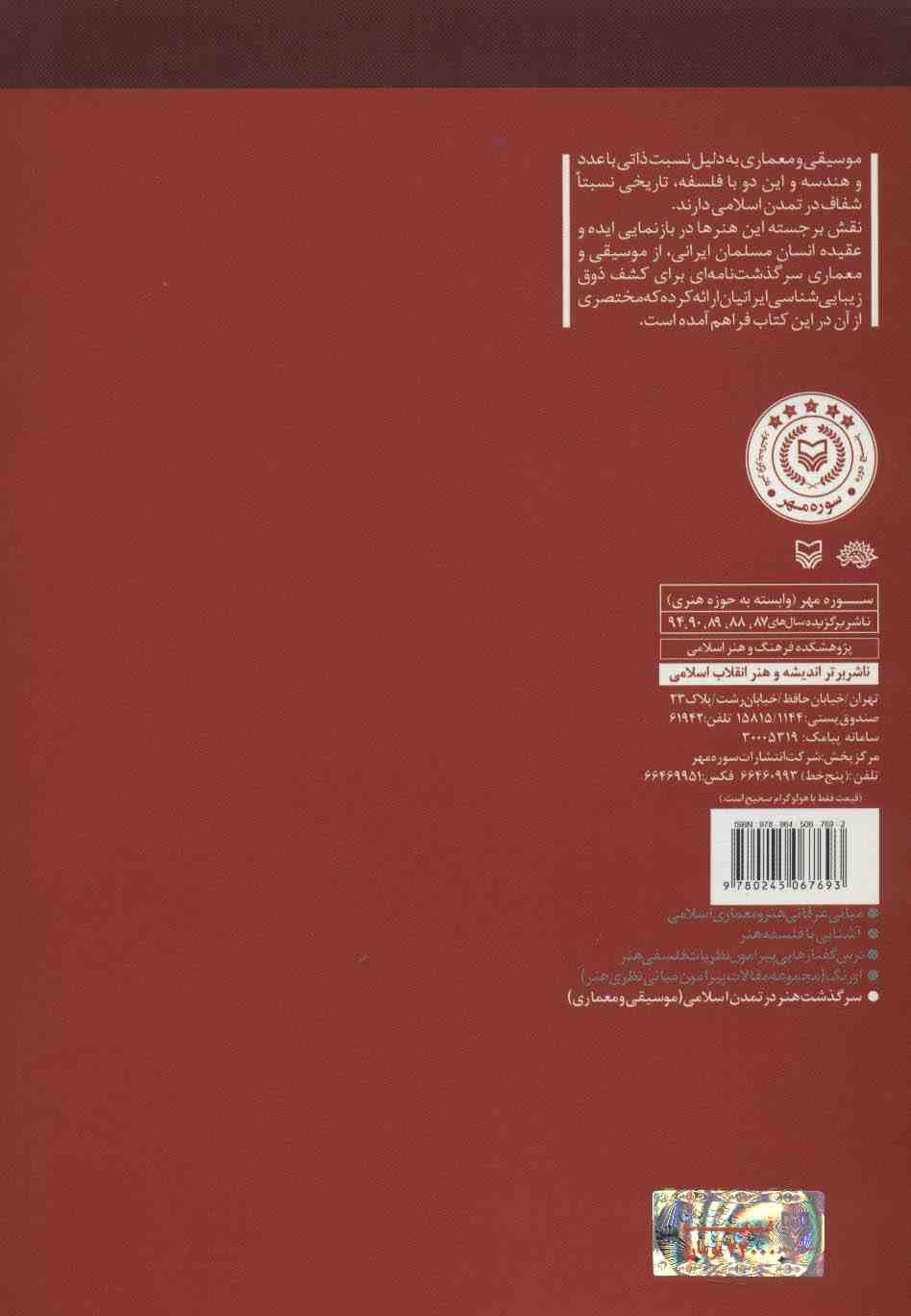 سرگذشت هنر در تمدن اسلامی (موسیقی و معماری)