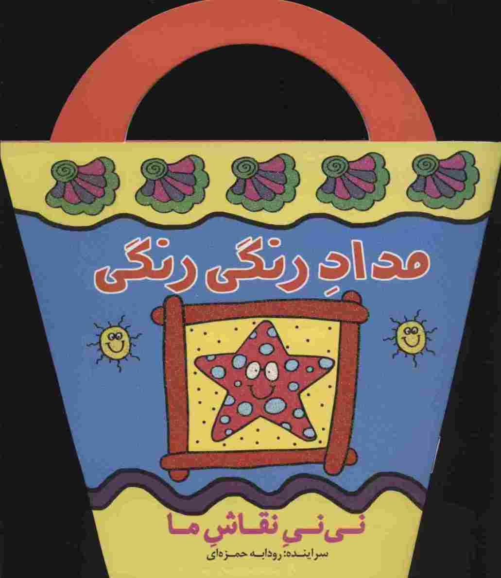 مداد رنگی رنگی (نی نی نقاش ما)