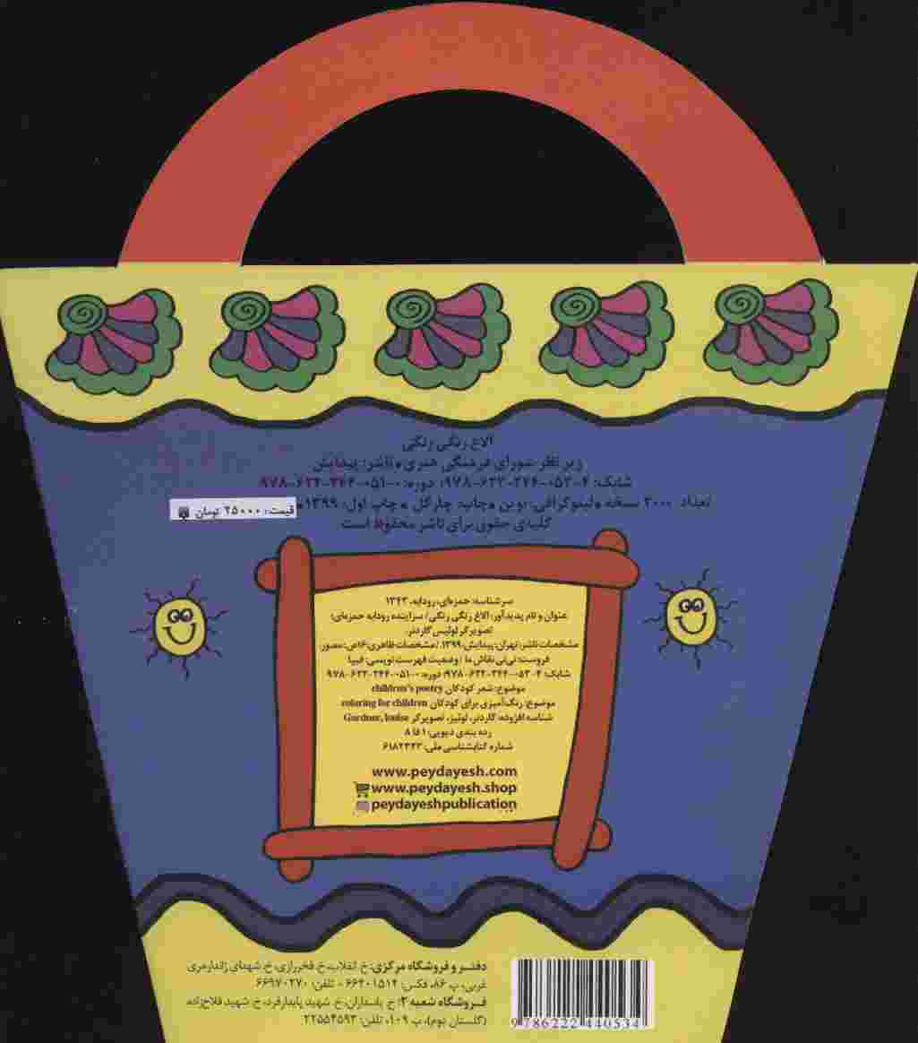 الاغ رنگی رنگی (نی نی نقاش ما)