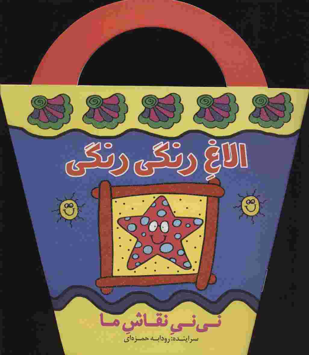 الاغ رنگی رنگی (نی نی نقاش ما)