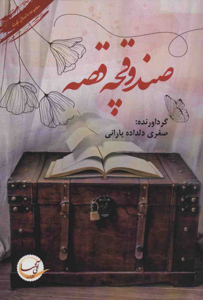 صندوقچه قصه (مجموعه داستان کوتاه)