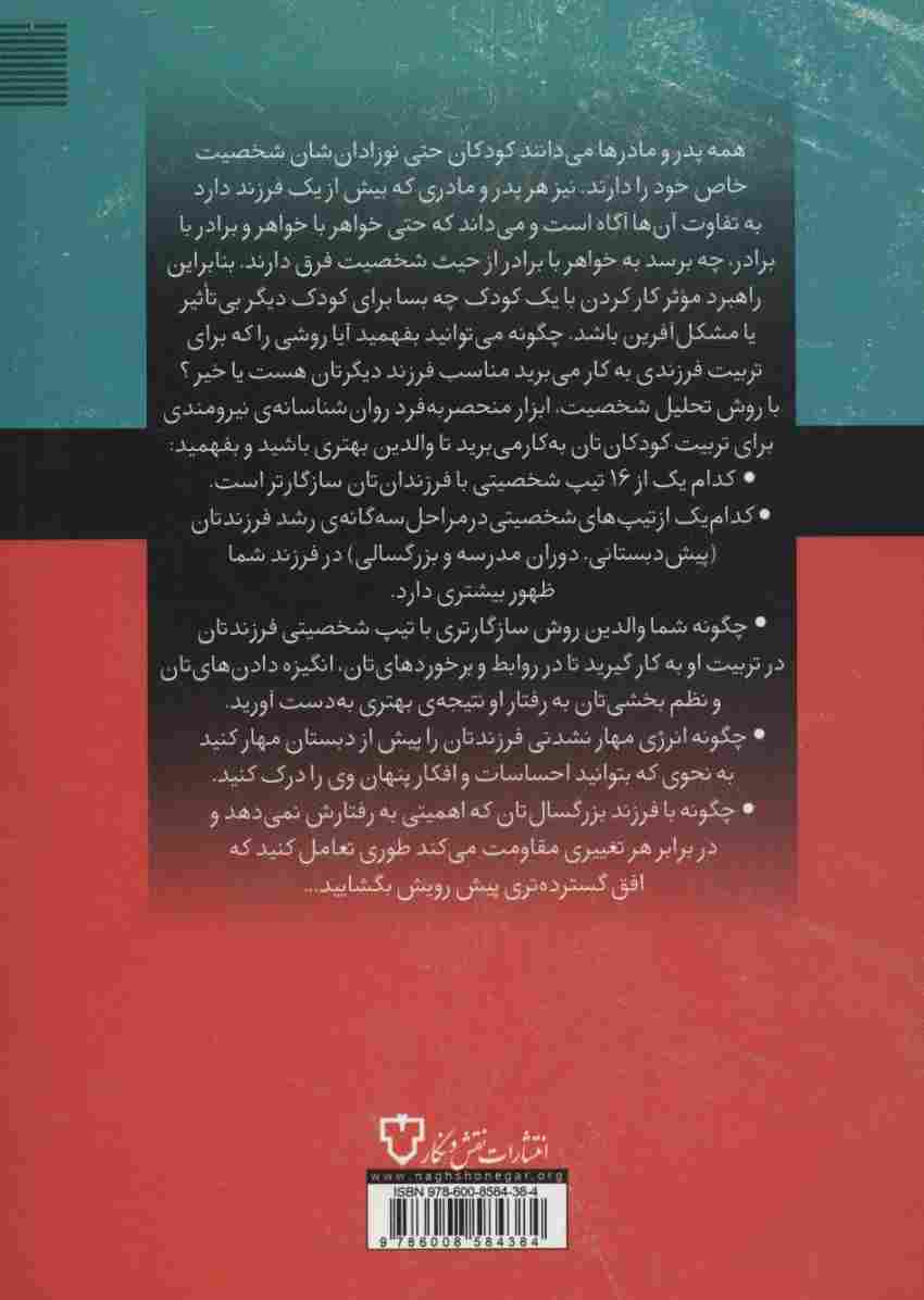 تربیت فرزند شما براساس تیپ شخصیتی (چگونه براساس تیپ شخصیتی فرزندانی شاد،سالم و مسئول تربیت کنیم؟)