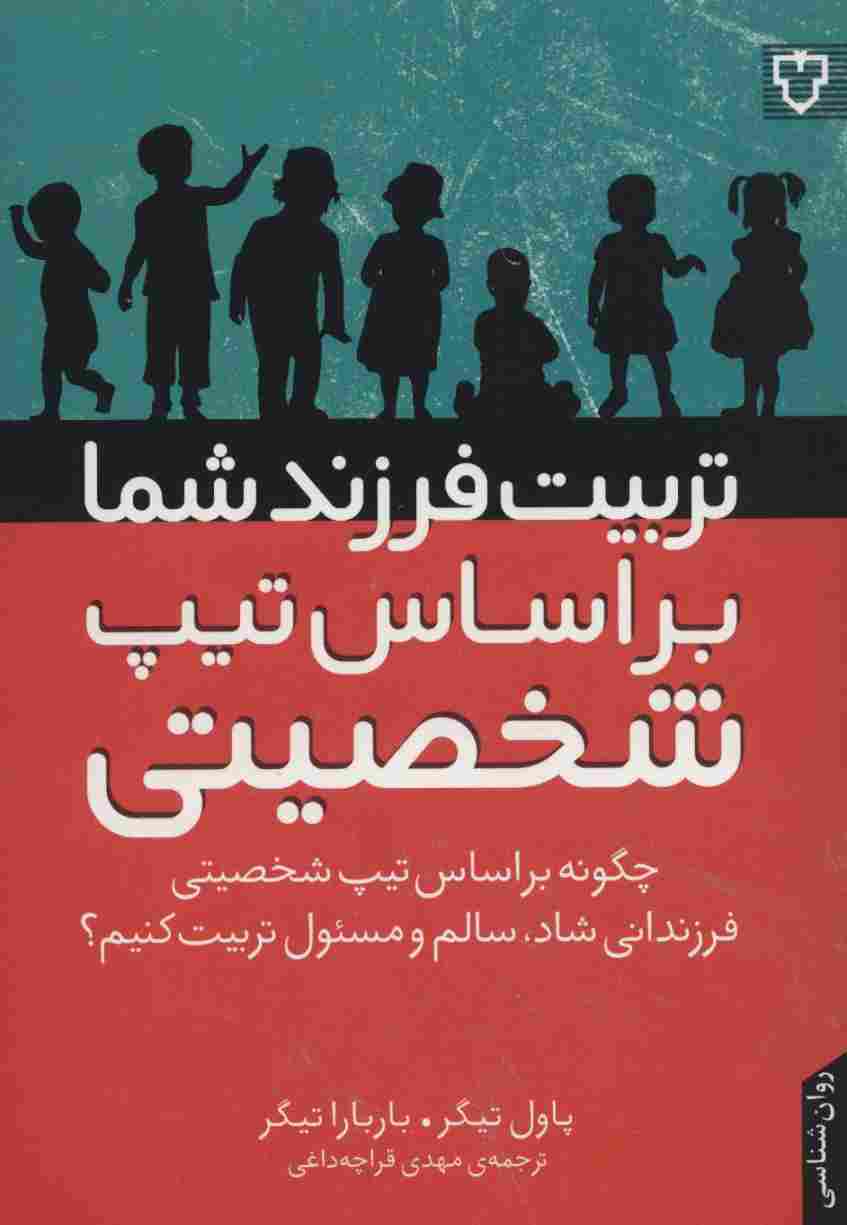 تربیت فرزند شما براساس تیپ شخصیتی (چگونه براساس تیپ شخصیتی فرزندانی شاد،سالم و مسئول تربیت کنیم؟)