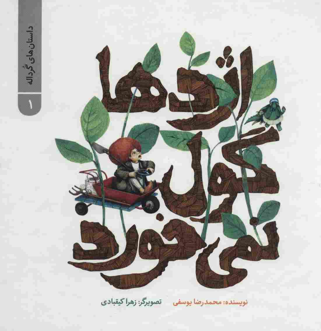 داستان های گرداله 1 (اژدها گول نمی خورد)،(گلاسه)