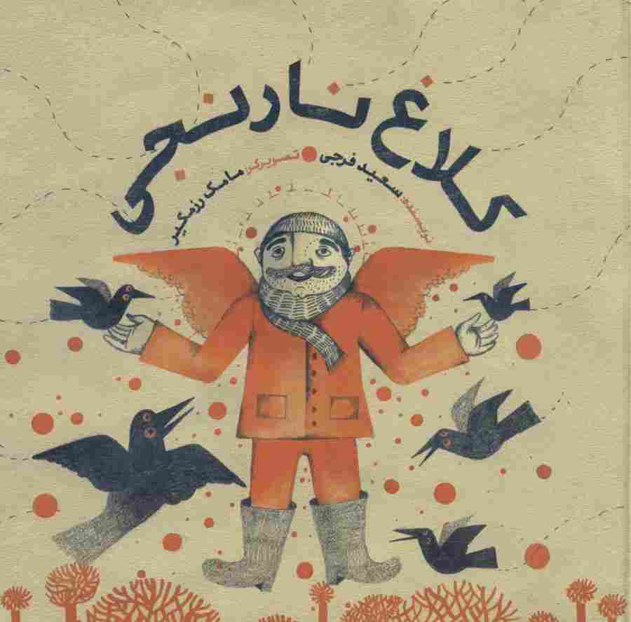 کلاغ نارنجی (گلاسه)