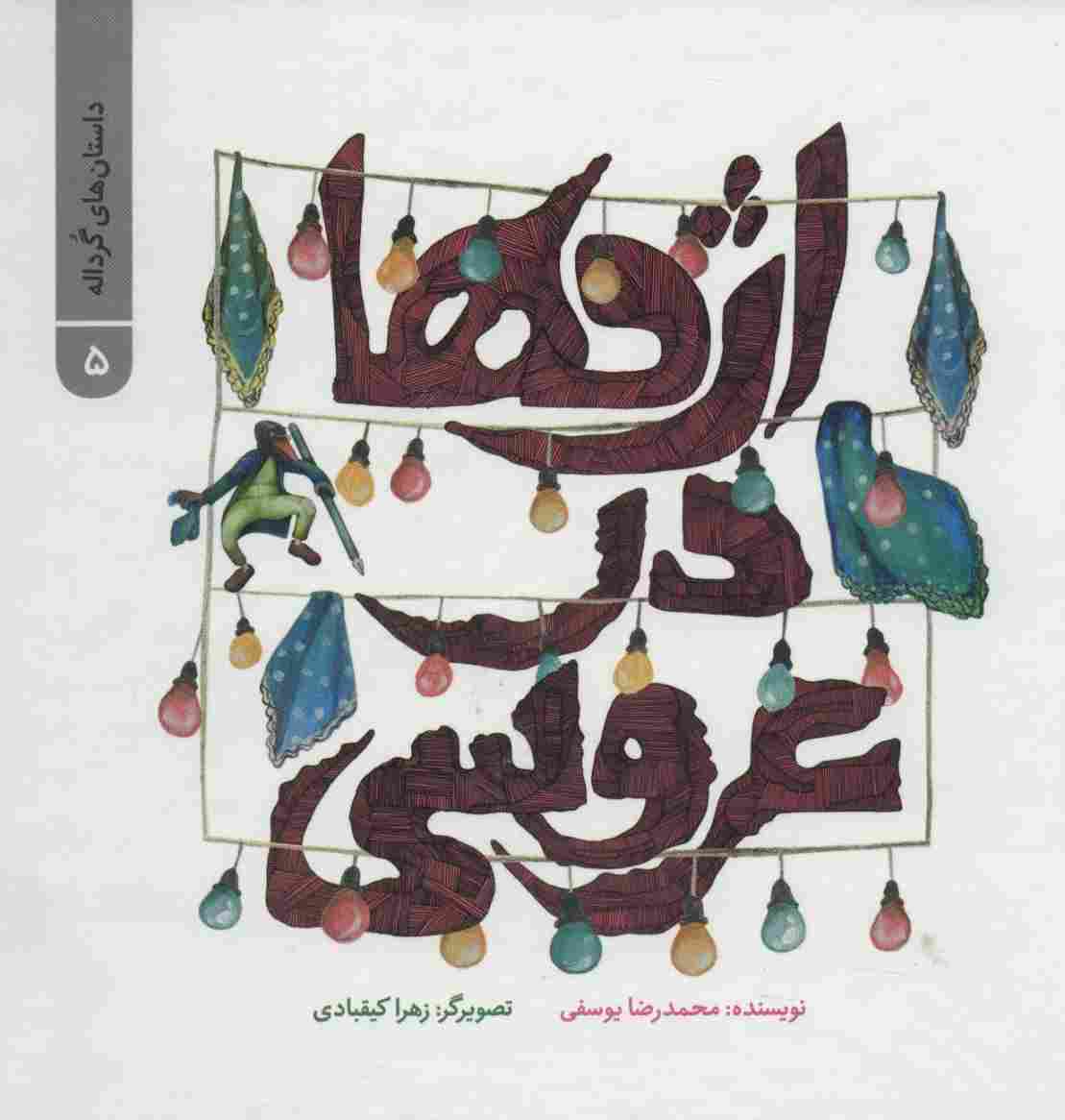 داستان های گرداله 5 (اژدها در عروسی)،(گلاسه)
